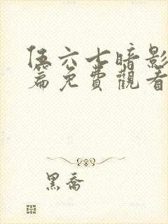 伍六七暗影宿命篇免费观看