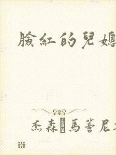脸红的儿媳妇