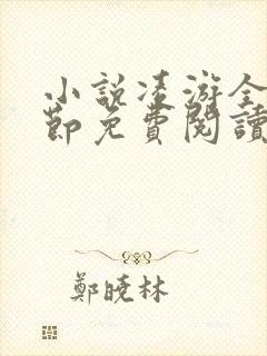 小说凌游全部章节免费阅读无弹窗