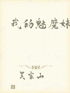 我的魅魔妹妹