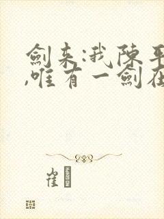 剑来:我陈平安,唯有一剑在线免费阅读封面