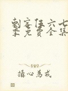 刺客伍六七第4季免费全集完整版