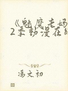 《魅魔老妈》第2季动漫在线观看