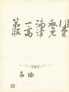 第一滴血1国语版高清免费版