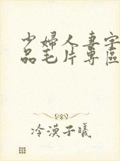 少妇人妻字幕精品毛片专区