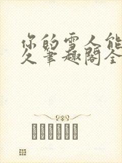 你的雪人能活多久笔趣阁全文无删减封面