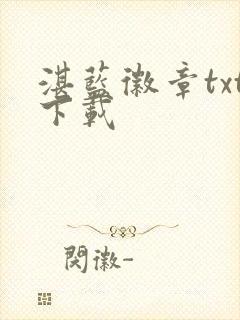 湛蓝徽章txt下载