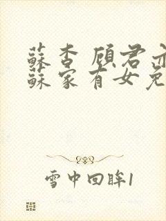 苏杳 顾君亦 苏家有女免费阅读封面