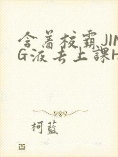 含着校霸JING液去上课H封面