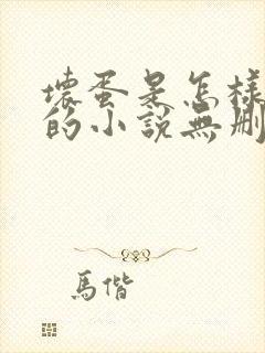 坏蛋是怎样炼成的小说无删减正版在线阅读