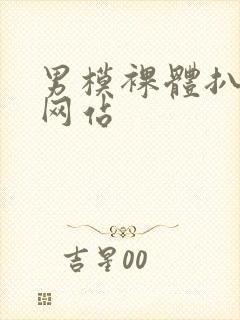 男模裸体扒开腿网站