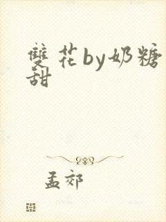 双花by奶糖不甜