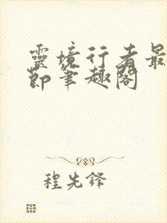 灵境行者最新章节笔趣阁