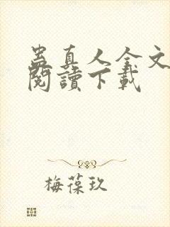 蛊真人全文免费阅读下载封面