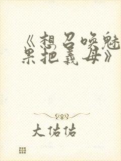 《想召唤魅魔结果把义母》