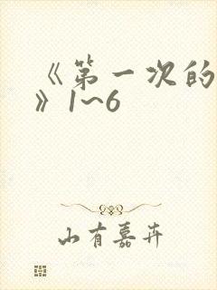 《第一次的人妻》1~6封面
