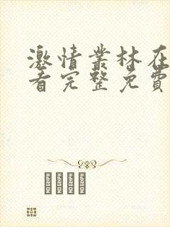 激情丛林在线观看完整免费全集高清版