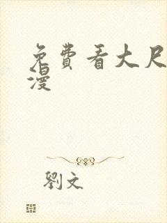 免费看大尺度动漫