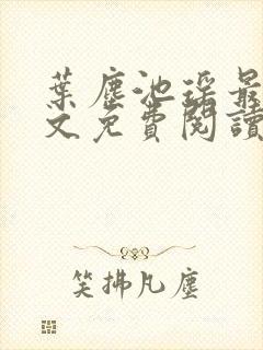 叶尘池瑶最新全文免费阅读笔趣阁