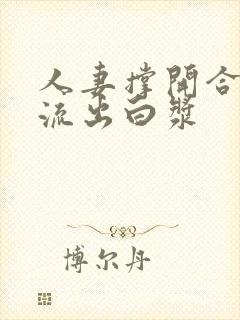 人妻撑开合不拢流出白浆