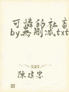 可怜的社畜生活by无删减txt下载