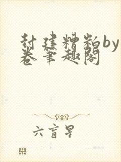 封建糟粕by花卷笔趣阁