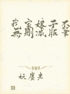 我家娘子不对劲无删减版笔趣阁