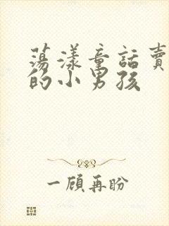 荡漾童话卖火柴的小男孩