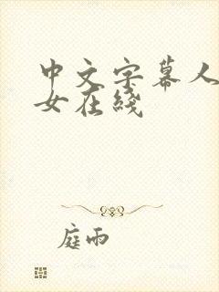 中文字幕人妻熟女在线