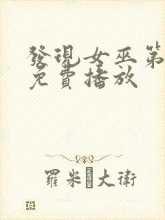 发现女巫第二季免费播放