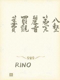 叶罗丽第八季免费观看完整版