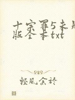 十宗罪5未删减版全本txt