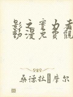 影之实力者全集动漫免费观看