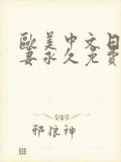 欧美中文日韩人妻永久免费观看