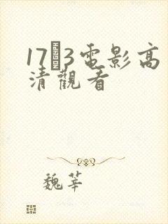 17·3电影高清观看封面