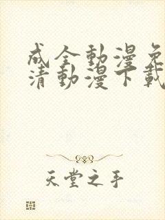 成全动漫免费高清动漫下载