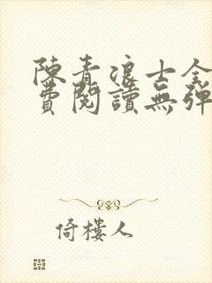 陈青浪士全文免费阅读无弹窗笔趣阁