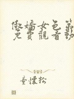 傲娇女色第一季免费观看动漫全集