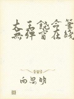 大王饶命笔趣阁无弹窗在线阅读