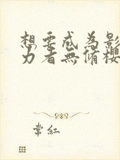 想要成为影之实力者无修樱花动漫