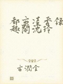 都市凌香录2笔趣阁沈玲