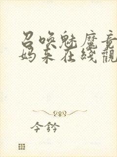 召唤魅魔竟是妈妈来在线观看免费