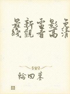 最新电影免费在线观看高清完整版封面