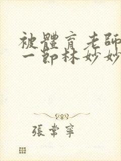 被体育老师c了一节林妙妙