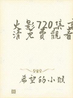 火影720集高清免费观看在线播放