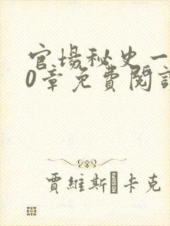 官场秘史一180章免费阅读