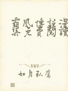 霸凰传说漫画全集免费阅读六漫画