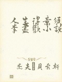 人生得意须尽欢李尽欢小说