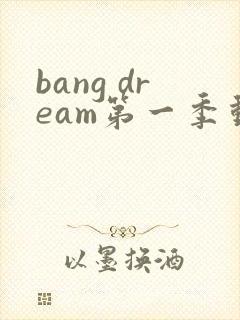 bang dream第一季动漫在线观看