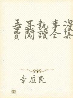 垂耳执事漫画免费阅读全集